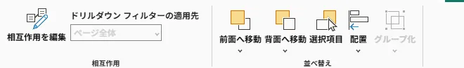 リボンの「相互作用」グループ。「相互作用を編集」のボタンと、その右の「ドリルダウン フィルターの適用先」(「ページ全体」は灰色)
