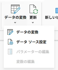 「データの変換」の▾のメニュー。「データの変換」「データ ソース設定」「パラメーターの編集」(灰色)「変数の編集」(灰色)が並んでいる