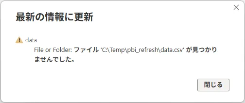 「最新の情報に更新」のダイアログ。項目「data」に警告のマークがあり、ファイルが見つかりませんでした、と出ている。ボタンは「閉じる」だけ