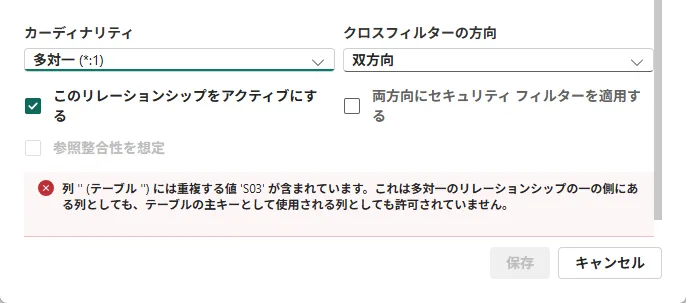 「多対一」にしたときのエラー。重複する値 'S03' が含まれている、と出て、「保存」が押せない