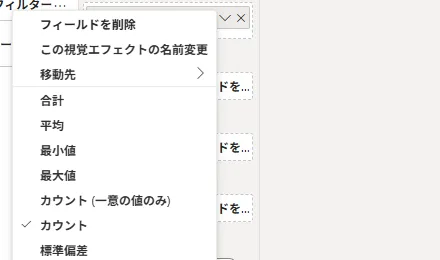 値のフィールドのメニュー。合計、平均、最小値、最大値、カウント(一意の値のみ)、カウント、標準偏差が並び、いまは「カウント」にチェックが入っている