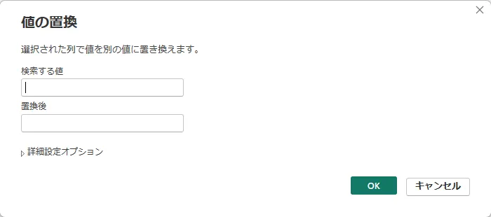 「値の置換」のダイアログ。「検索する値」と「置換後」の入力欄がある