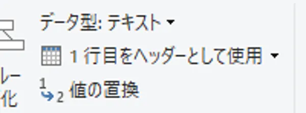 Power Query エディターのリボン。「データ型: テキスト」の下に、「1 行目をヘッダーとして使用」と、その右の▾、「値の置換」が並んでいる