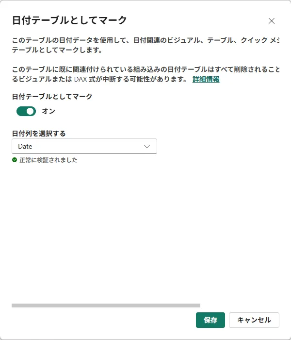 「日付テーブルとしてマーク」のダイアログ。スイッチがオンで、日付列は Date、「正常に検証されました」と出ている。本文は、右端が切れている